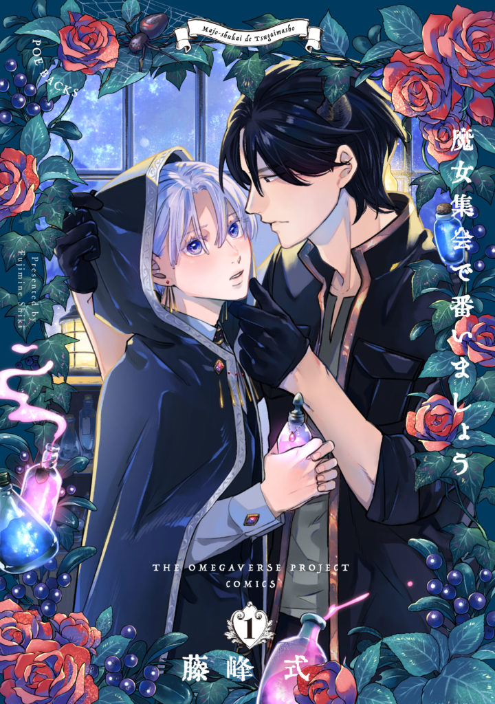 魔女集会で番いましょう